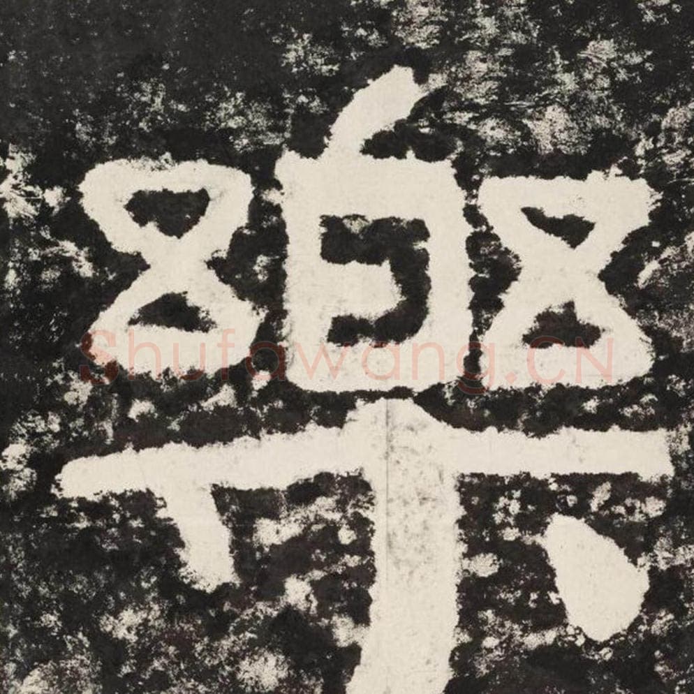 乐毛笔隶书怎么写？毛笔隶书乐字写法字帖图片,摘自泰山经石峪金刚经