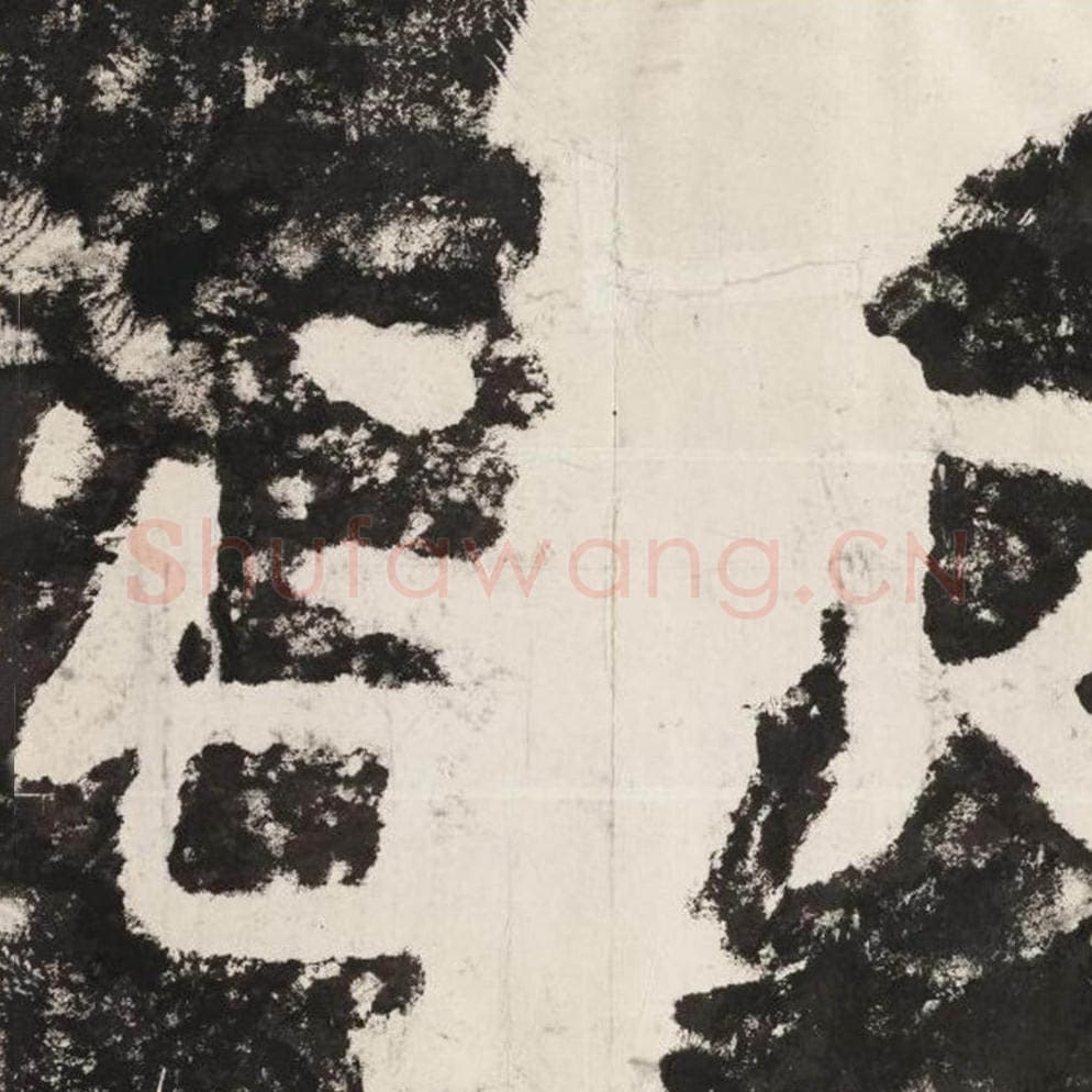 欲毛笔隶书怎么写？毛笔隶书欲字写法字帖图片,摘自泰山经石峪金刚经