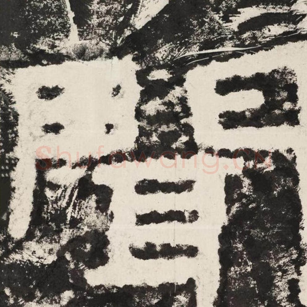 闻毛笔隶书怎么写？毛笔隶书闻字写法字帖图片,摘自泰山经石峪金刚经