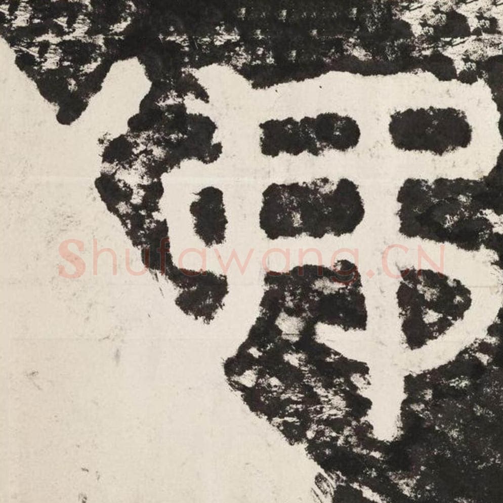 佛毛笔隶书怎么写？毛笔隶书佛字写法字帖图片,摘自泰山经石峪金刚经