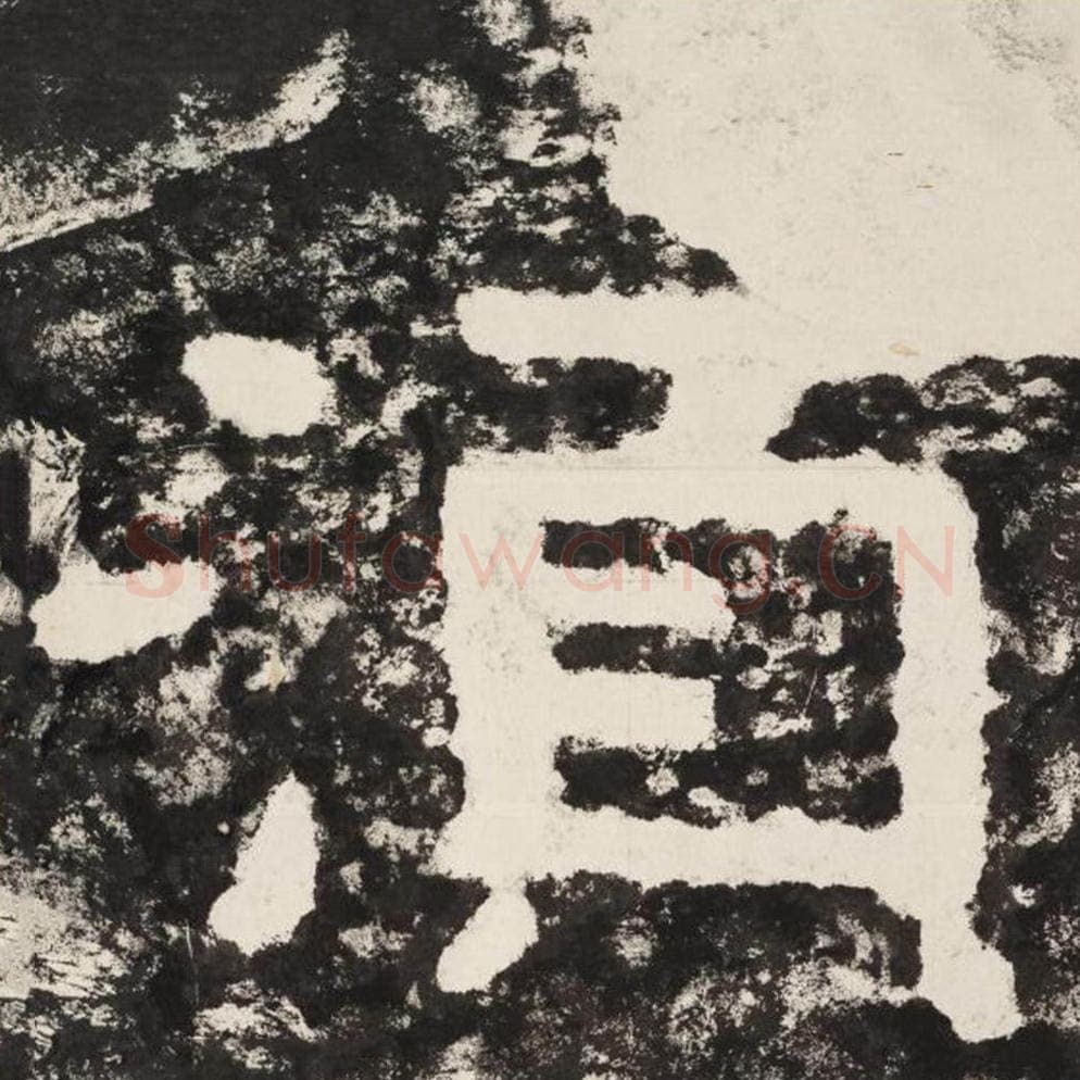 须毛笔隶书怎么写？毛笔隶书须字写法字帖图片,摘自泰山经石峪金刚经