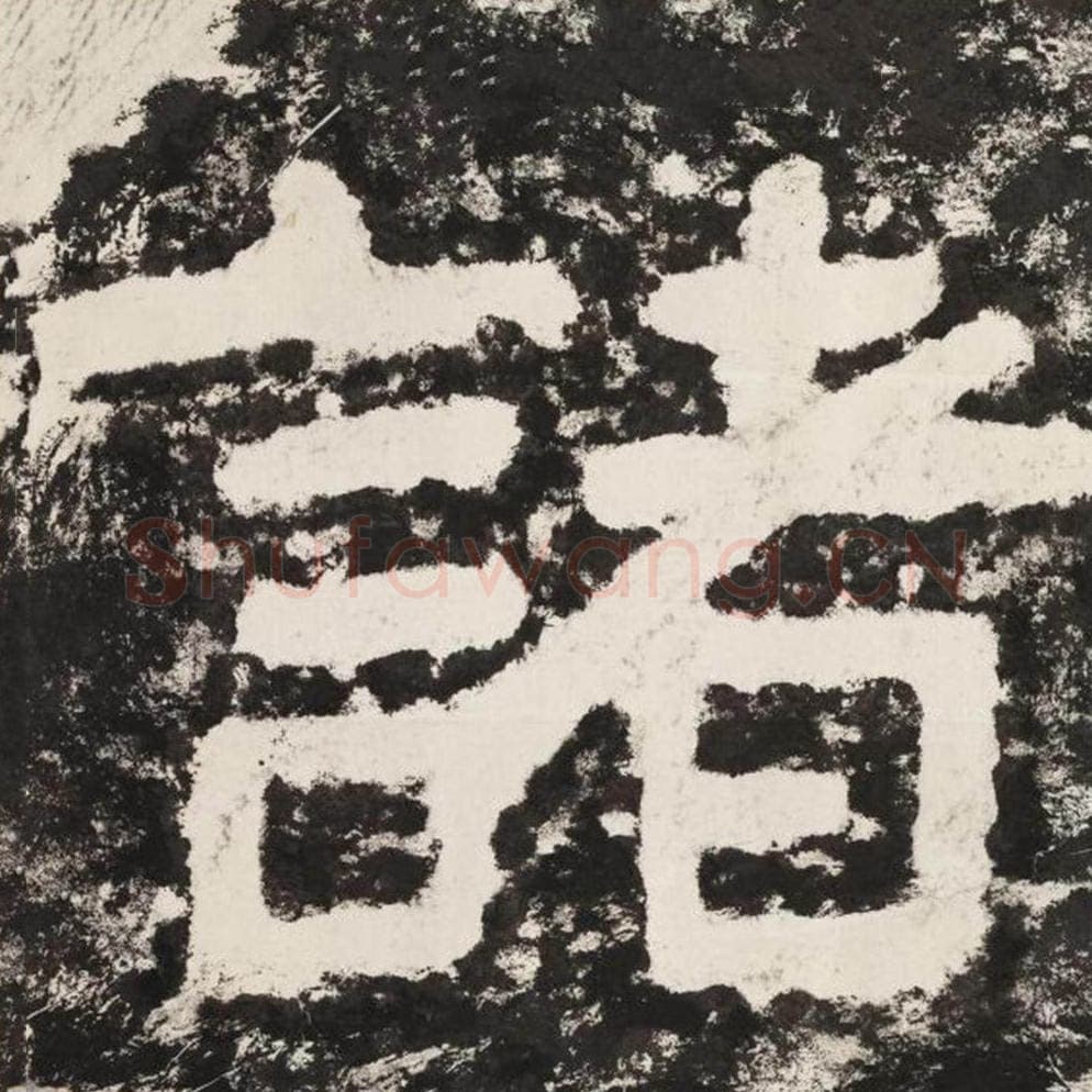 诸毛笔隶书怎么写？毛笔隶书诸字写法字帖图片,摘自泰山经石峪金刚经