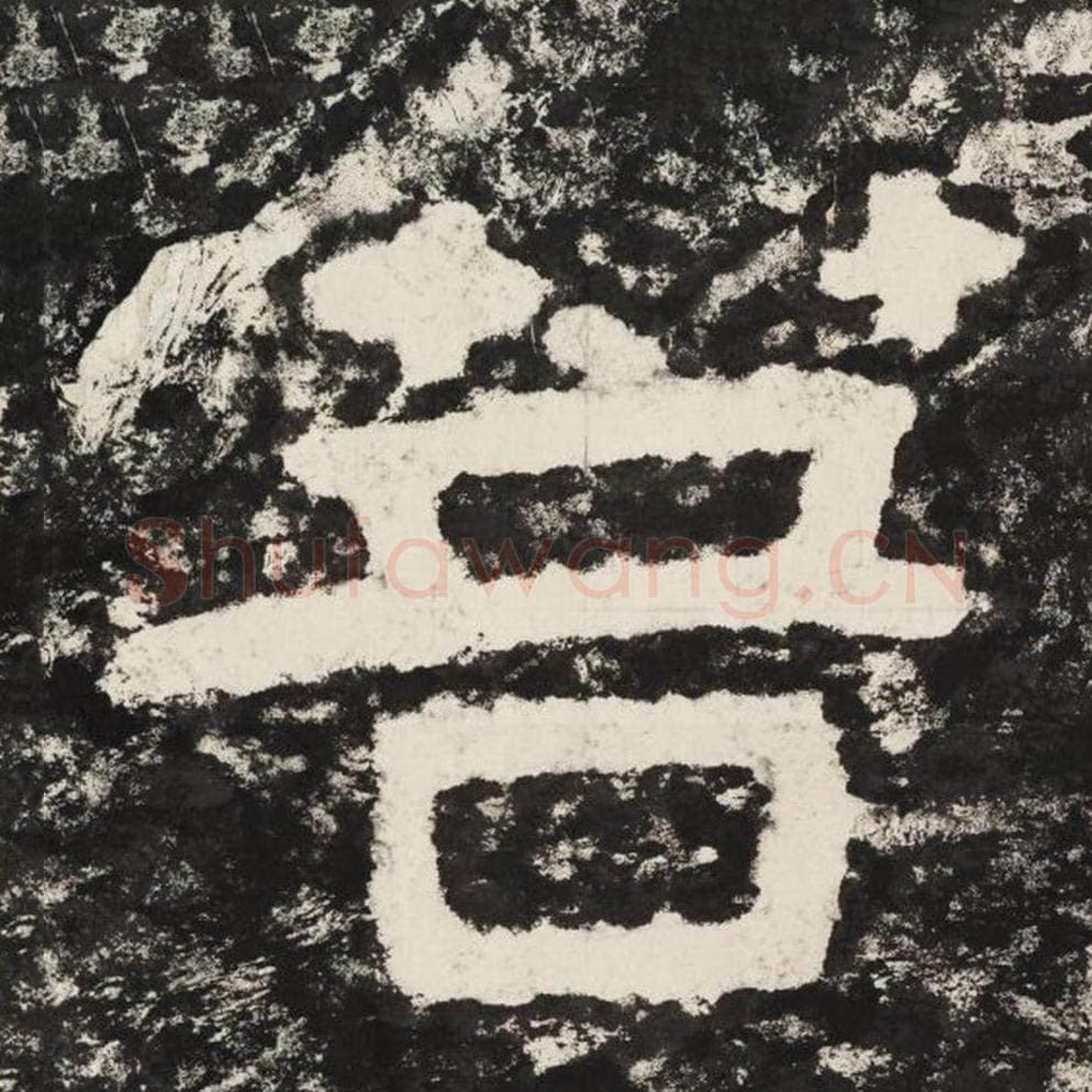 菩毛笔隶书怎么写？毛笔隶书菩字写法字帖图片,摘自泰山经石峪金刚经