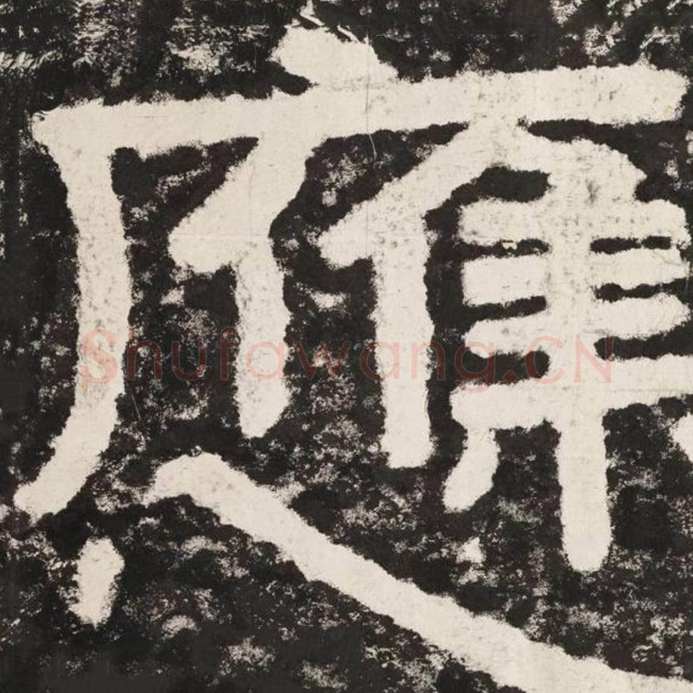 应毛笔隶书怎么写?毛笔隶书应字写法字帖图片,摘自泰山经石峪金刚经