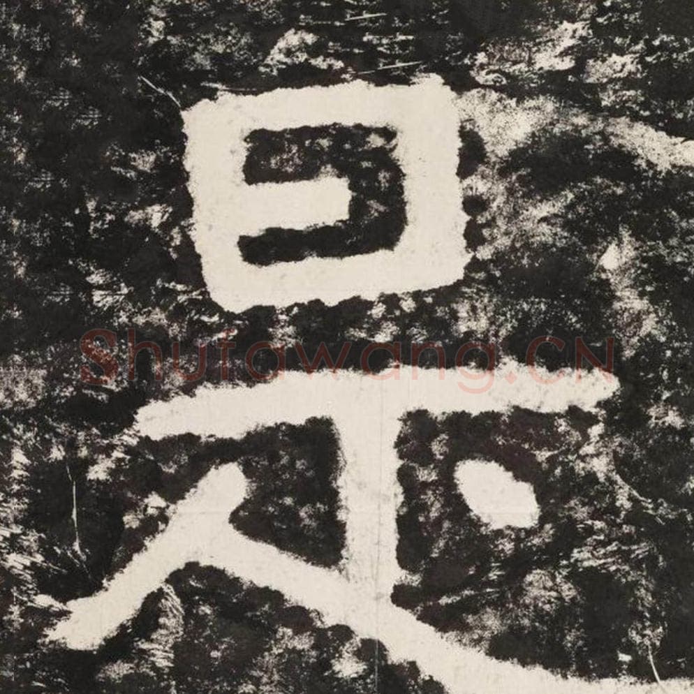 是毛笔隶书怎么写？毛笔隶书是字写法字帖图片,摘自泰山经石峪金刚经