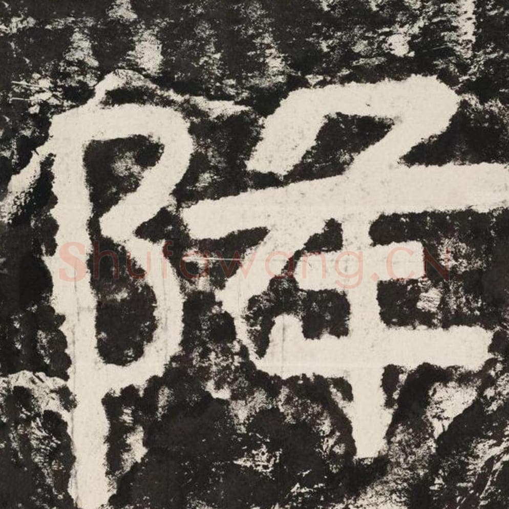 降毛笔隶书怎么写？毛笔隶书降字写法字帖图片,摘自泰山经石峪金刚经