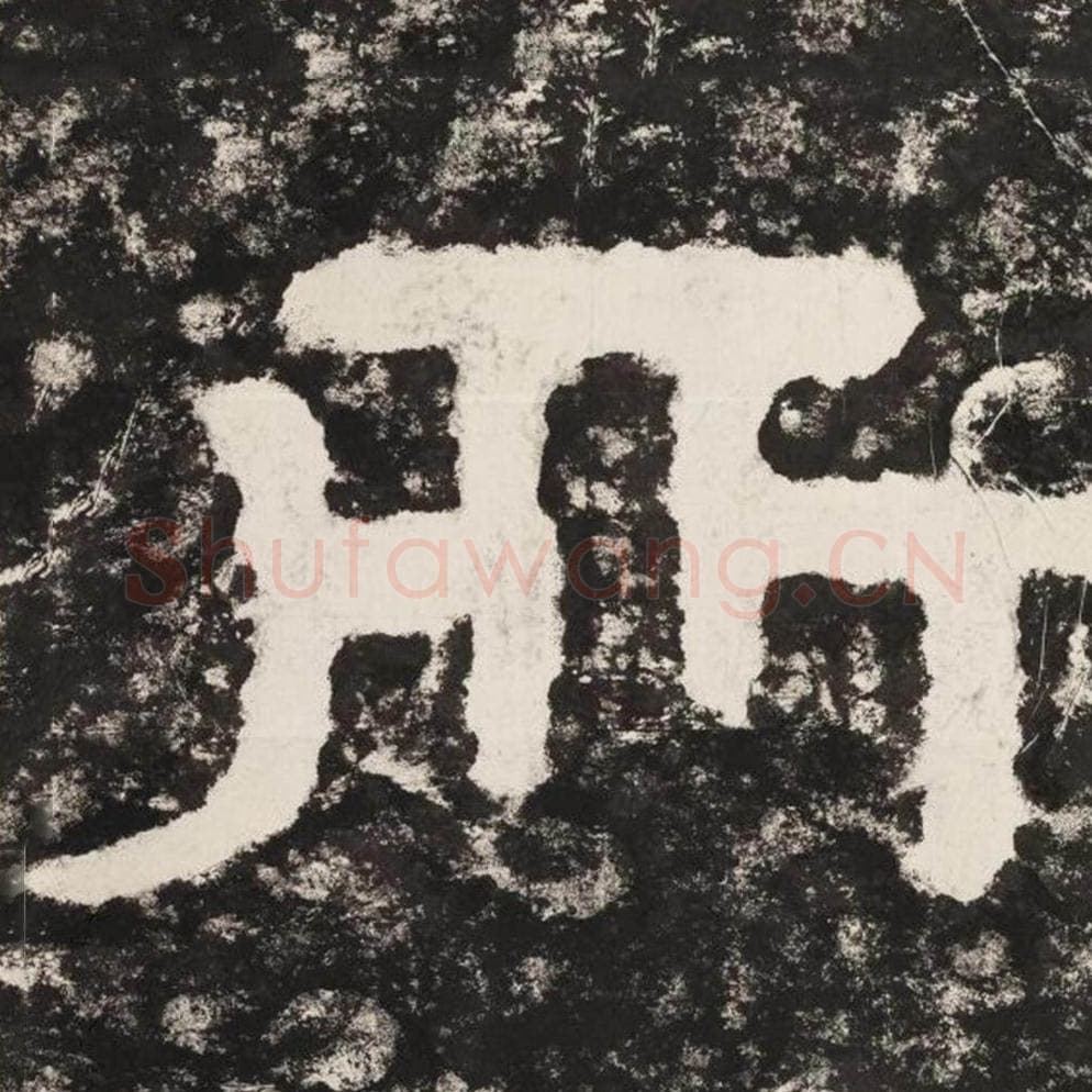 所毛笔隶书怎么写？毛笔隶书所字写法字帖图片,摘自泰山经石峪金刚经