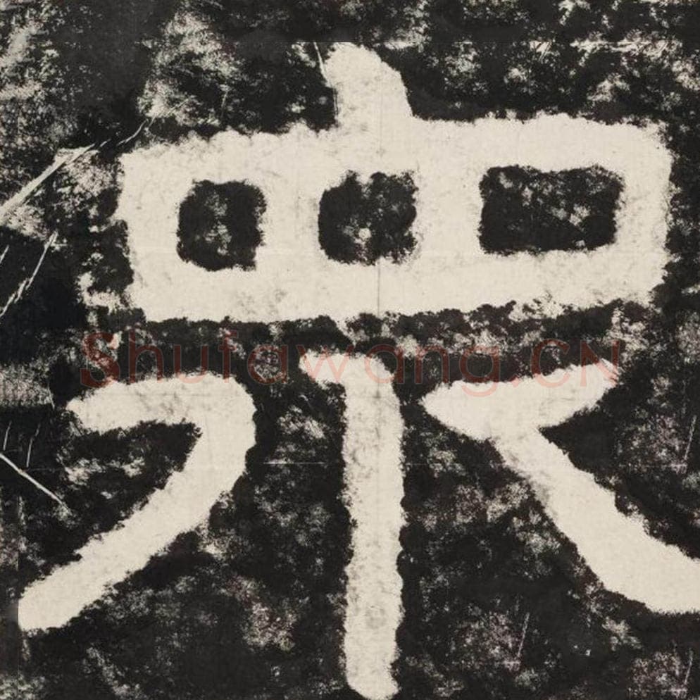 众毛笔隶书怎么写？毛笔隶书众字写法字帖图片,摘自泰山经石峪金刚经