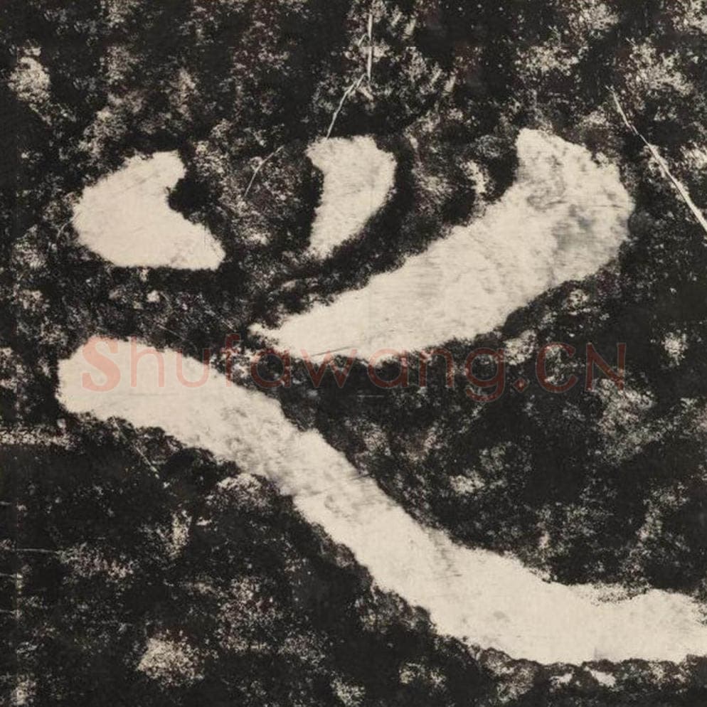 之毛笔隶书怎么写？毛笔隶书之字写法字帖图片,摘自泰山经石峪金刚经