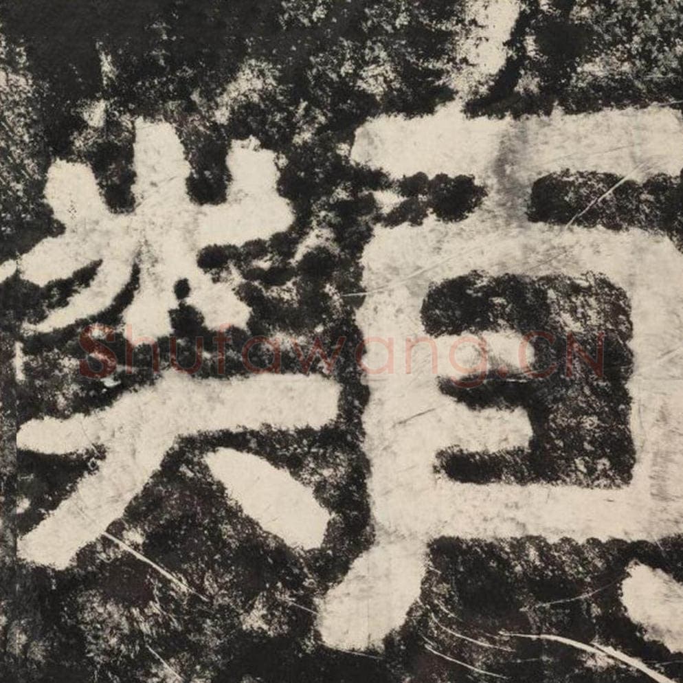 类毛笔隶书怎么写？毛笔隶书类字写法字帖图片,摘自泰山经石峪金刚经