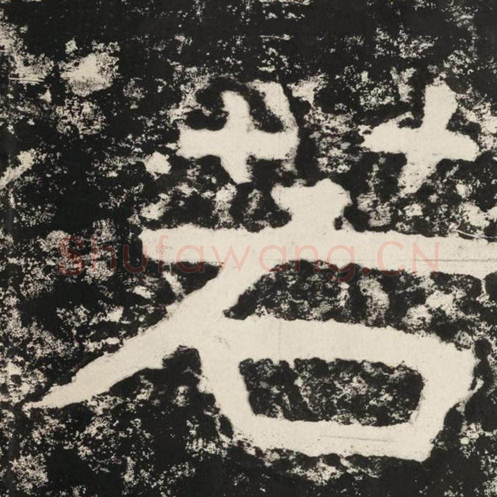 若毛笔隶书怎么写？毛笔隶书若字写法字帖图片,摘自泰山经石峪金刚经