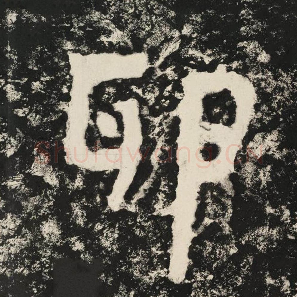 卵毛笔隶书怎么写？毛笔隶书卵字写法字帖图片,摘自泰山经石峪金刚经