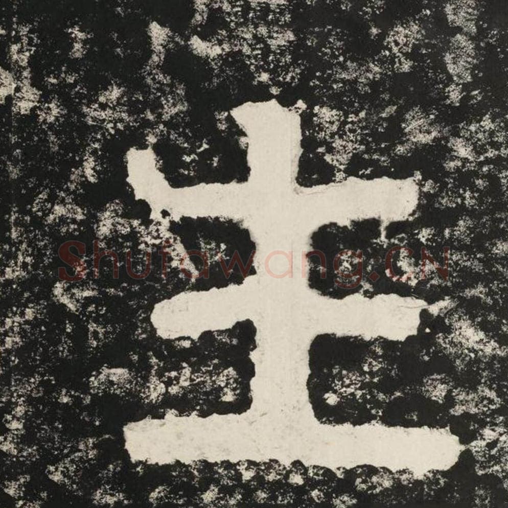 生毛笔隶书怎么写？毛笔隶书生字写法字帖图片,摘自泰山经石峪金刚经