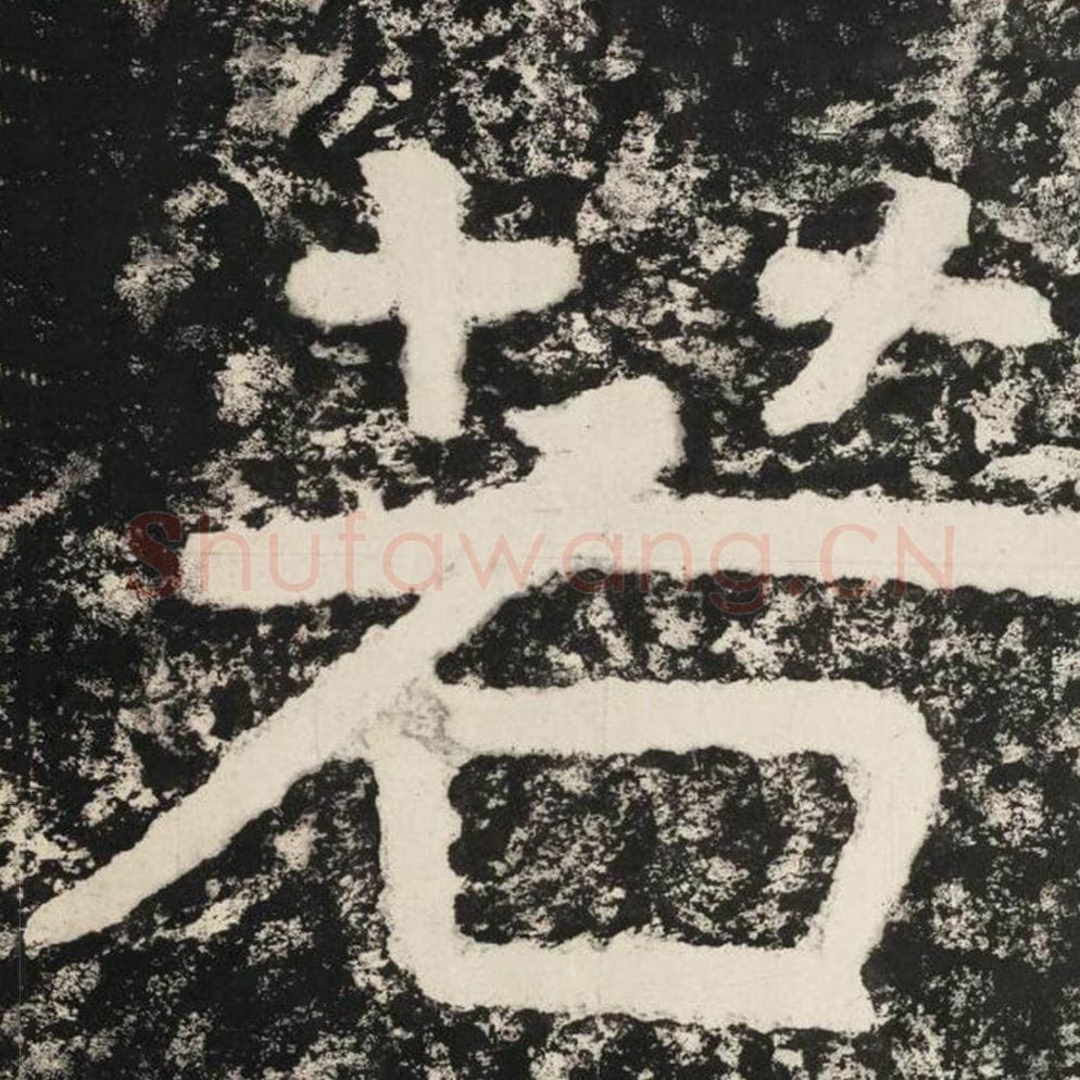 若毛笔隶书怎么写？毛笔隶书若字写法字帖图片,摘自泰山经石峪金刚经