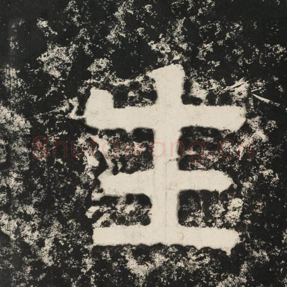 生毛笔隶书怎么写？毛笔隶书生字写法字帖图片,摘自泰山经石峪金刚经