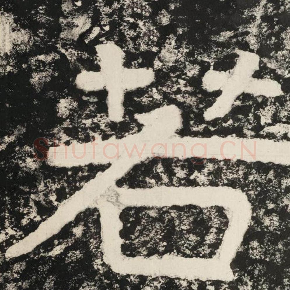 若毛笔隶书怎么写？毛笔隶书若字写法字帖图片,摘自泰山经石峪金刚经