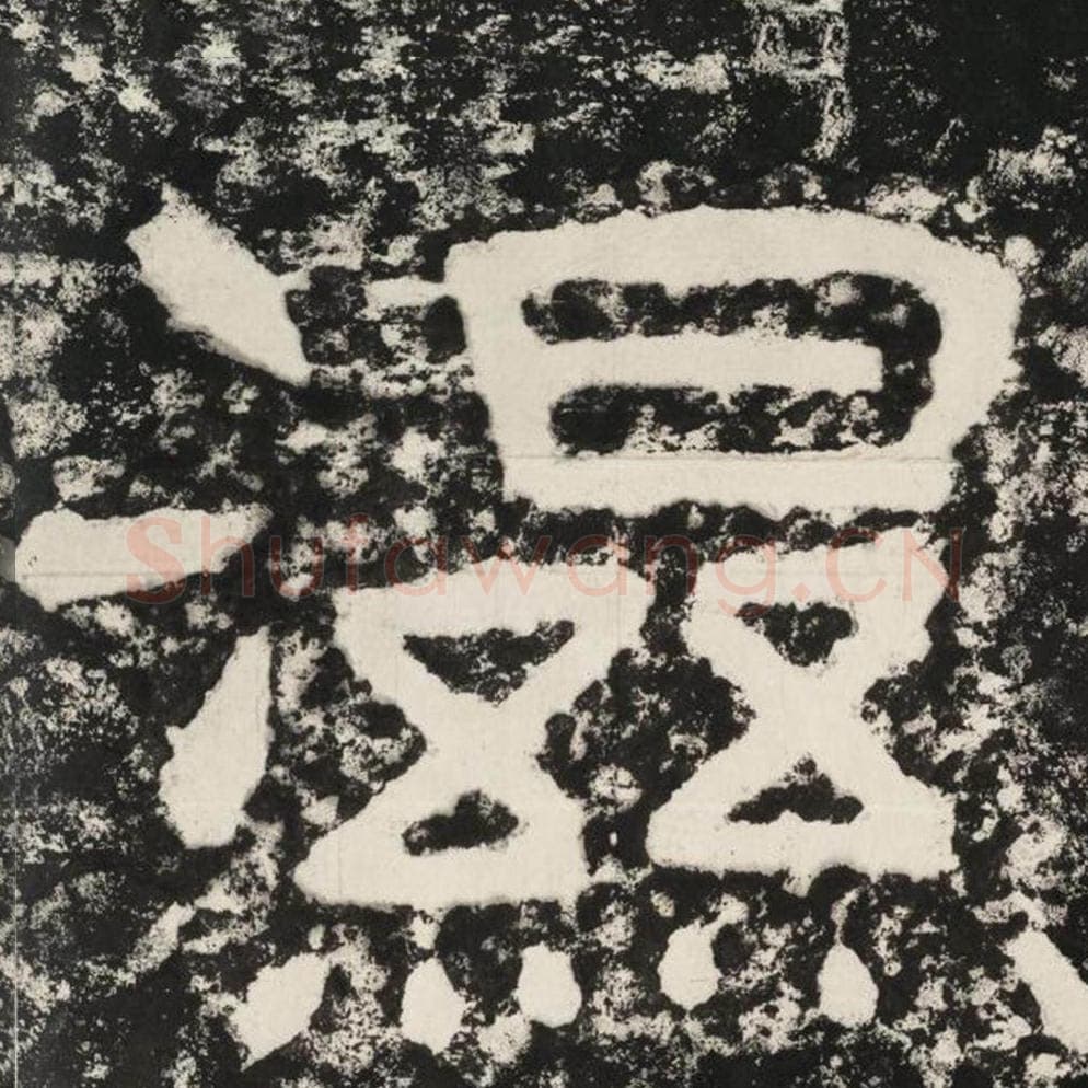 湿毛笔隶书怎么写？毛笔隶书湿字写法字帖图片,摘自泰山经石峪金刚经