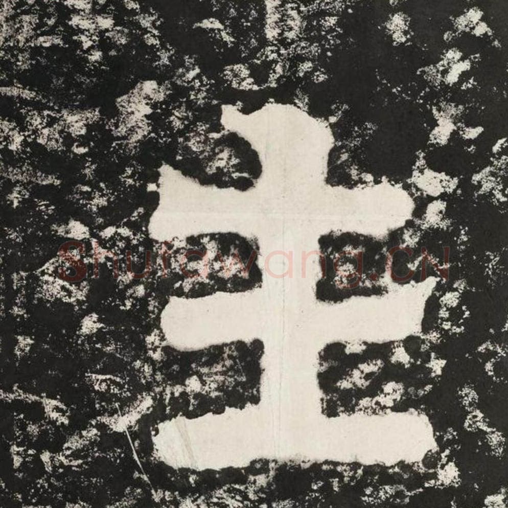 生毛笔隶书怎么写？毛笔隶书生字写法字帖图片,摘自泰山经石峪金刚经