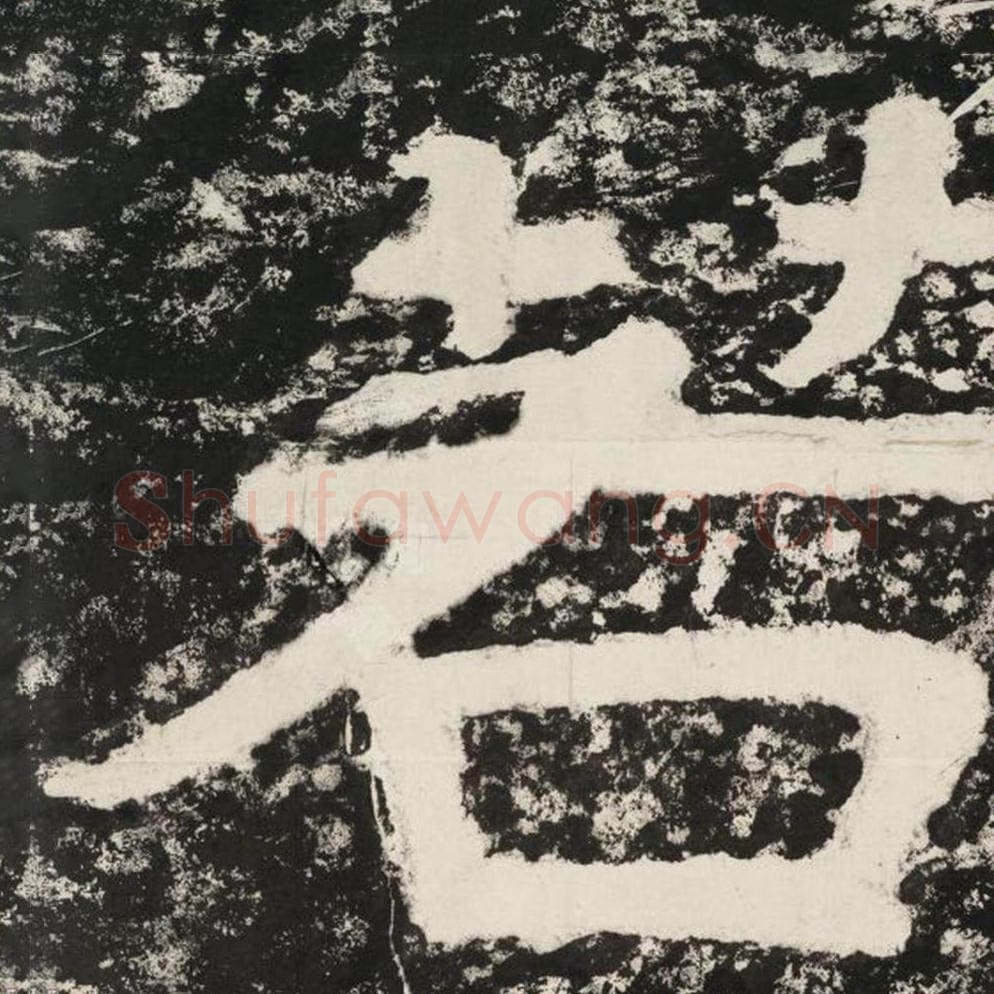 若毛笔隶书怎么写？毛笔隶书若字写法字帖图片,摘自泰山经石峪金刚经