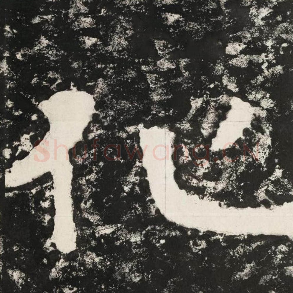 化毛笔隶书怎么写？毛笔隶书化字写法字帖图片,摘自泰山经石峪金刚经