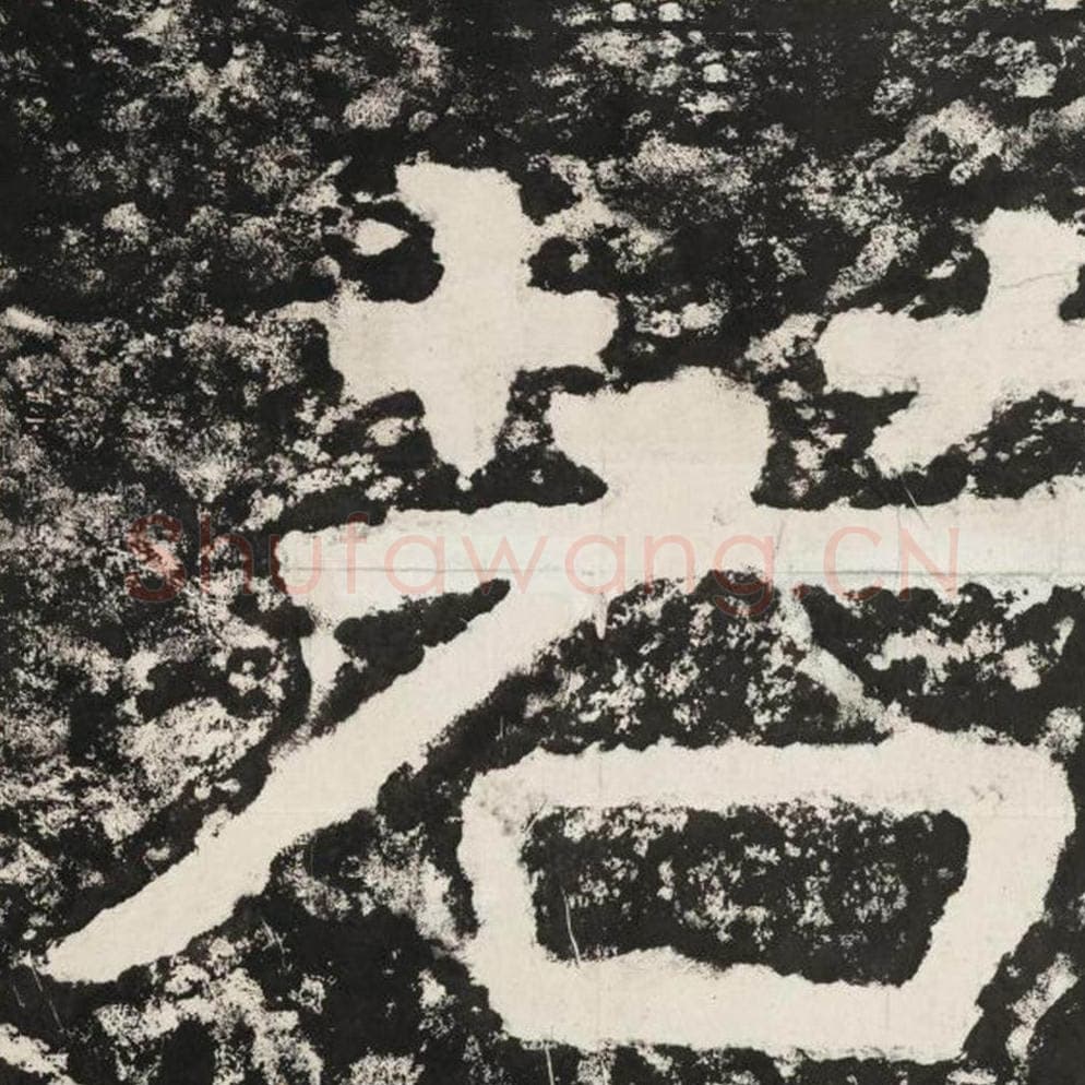 若毛笔隶书怎么写？毛笔隶书若字写法字帖图片,摘自泰山经石峪金刚经