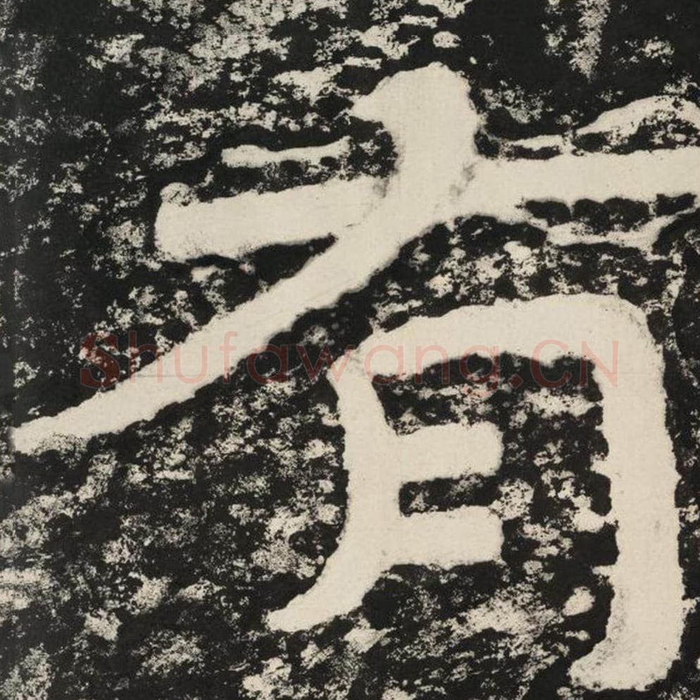 有毛笔隶书怎么写？毛笔隶书有字写法字帖图片,摘自泰山经石峪金刚经