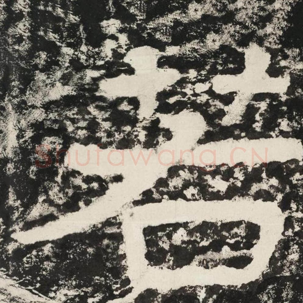 若毛笔隶书怎么写？毛笔隶书若字写法字帖图片,摘自泰山经石峪金刚经