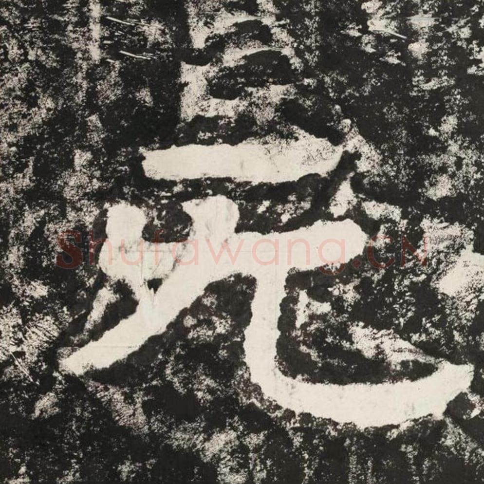 无毛笔隶书怎么写？毛笔隶书无字写法字帖图片,摘自泰山经石峪金刚经