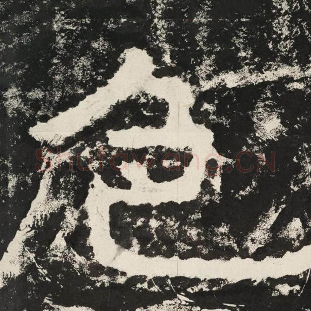 色毛笔隶书怎么写？毛笔隶书色字写法字帖图片,摘自泰山经石峪金刚经