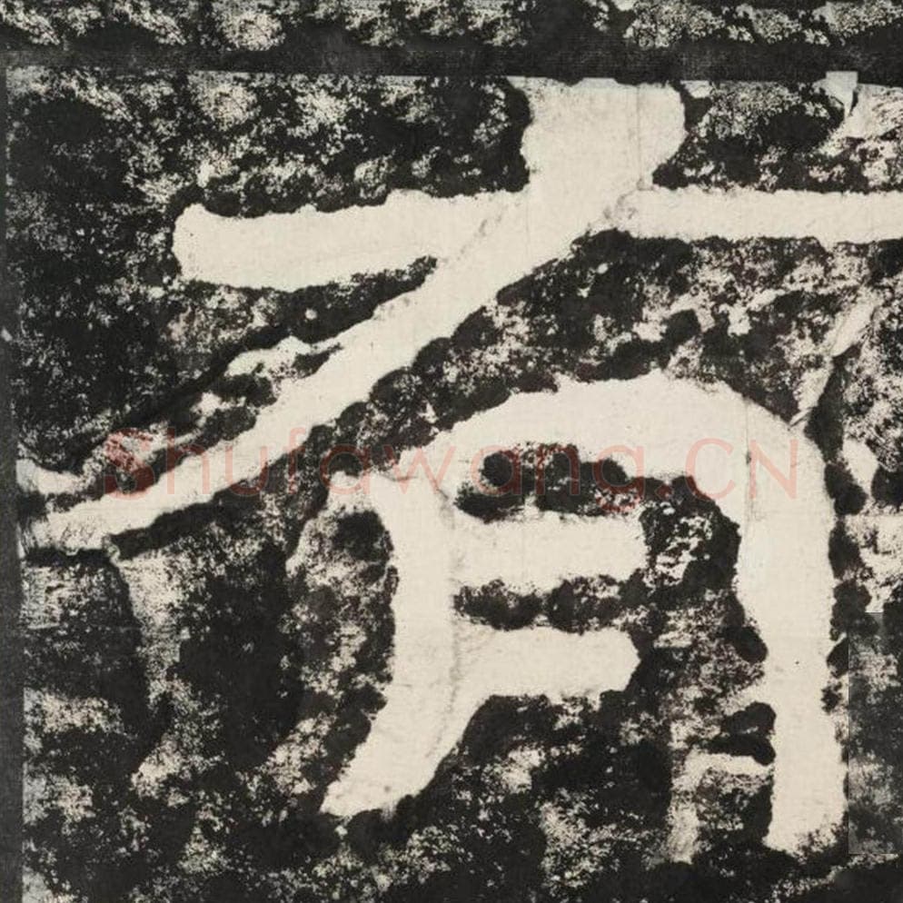 有毛笔隶书怎么写？毛笔隶书有字写法字帖图片,摘自泰山经石峪金刚经