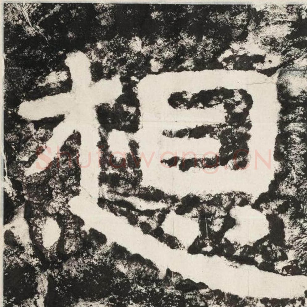 想毛笔隶书怎么写？毛笔隶书想字写法字帖图片,摘自泰山经石峪金刚经