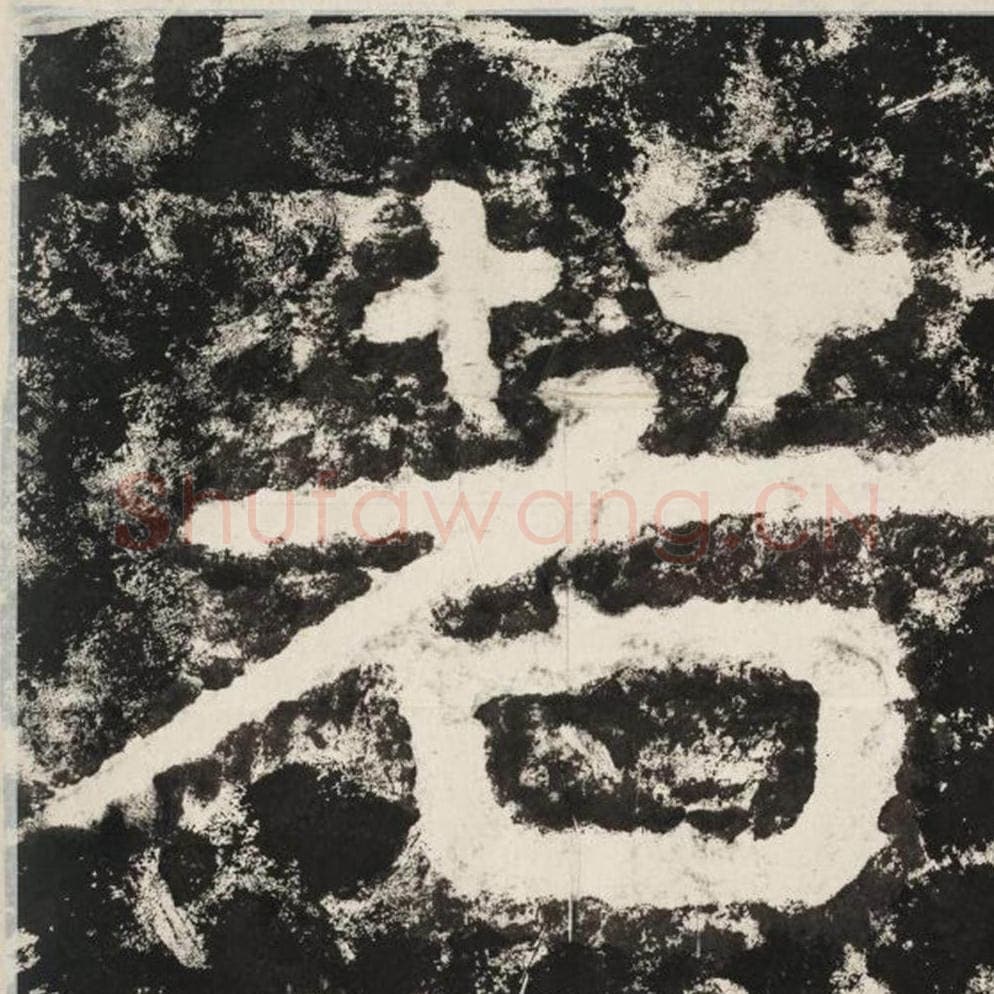 若毛笔隶书怎么写？毛笔隶书若字写法字帖图片,摘自泰山经石峪金刚经