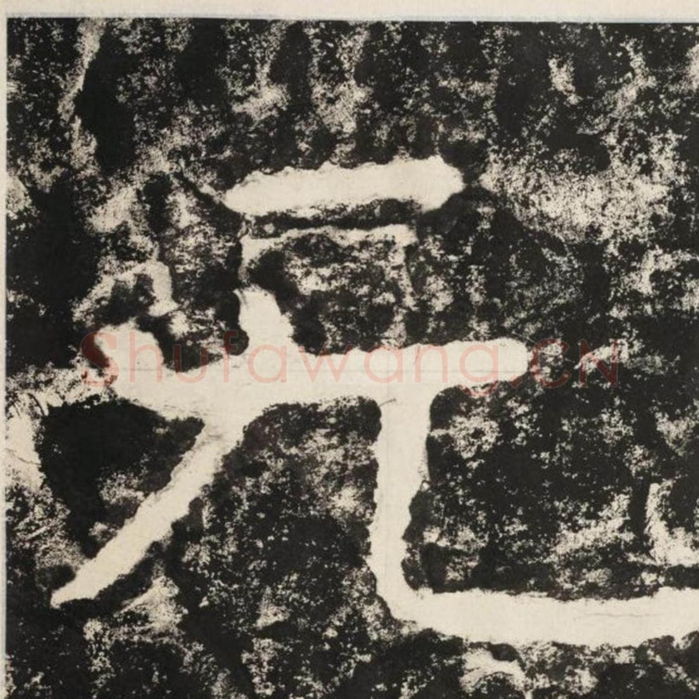 无毛笔隶书怎么写？毛笔隶书无字写法字帖图片,摘自泰山经石峪金刚经