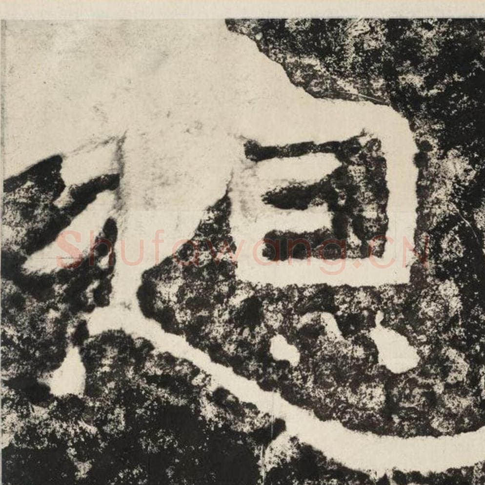 想毛笔隶书怎么写？毛笔隶书想字写法字帖图片,摘自泰山经石峪金刚经