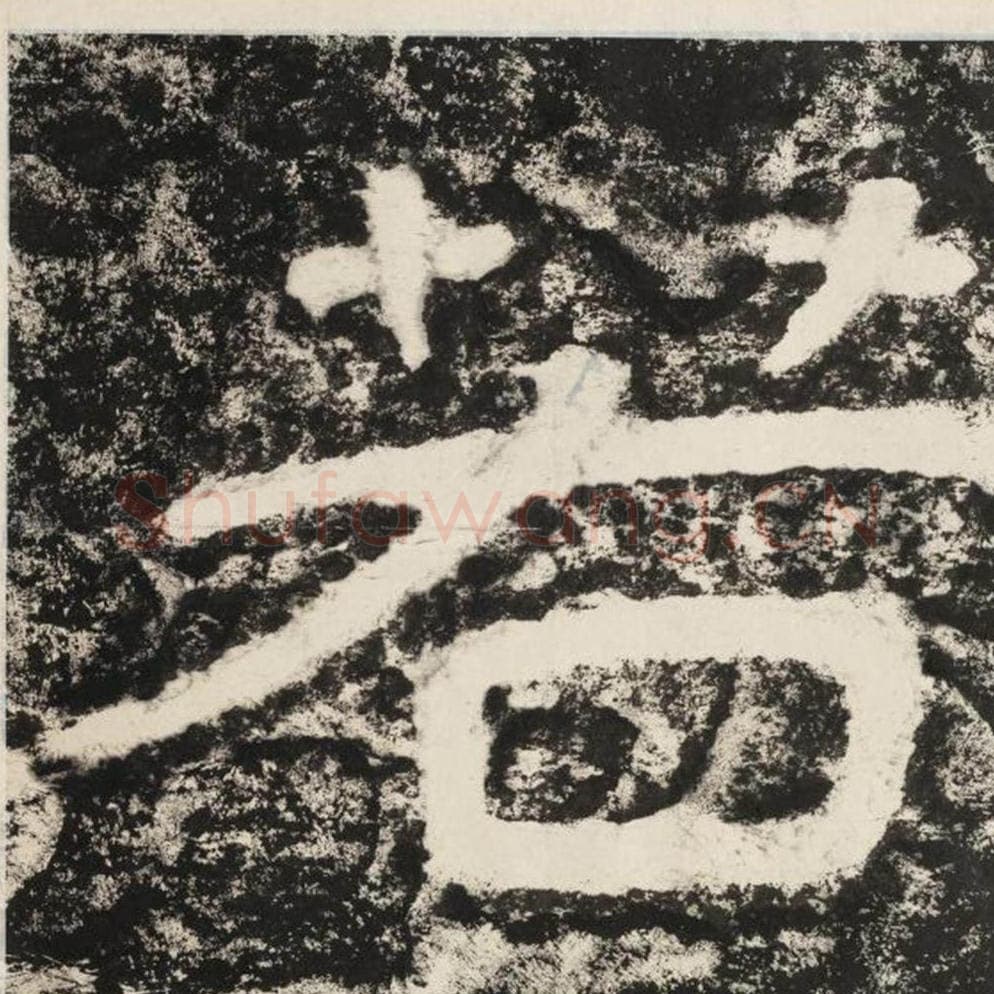 若毛笔隶书怎么写？毛笔隶书若字写法字帖图片,摘自泰山经石峪金刚经