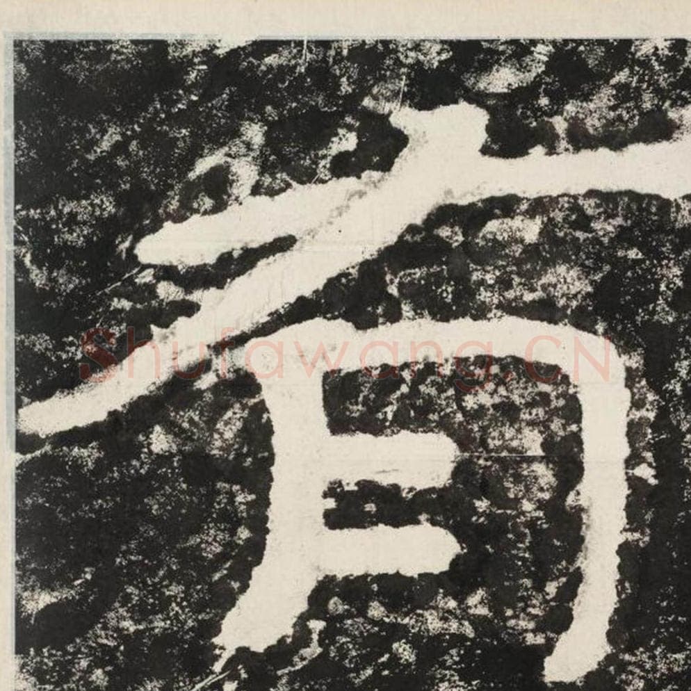 有毛笔隶书怎么写？毛笔隶书有字写法字帖图片,摘自泰山经石峪金刚经