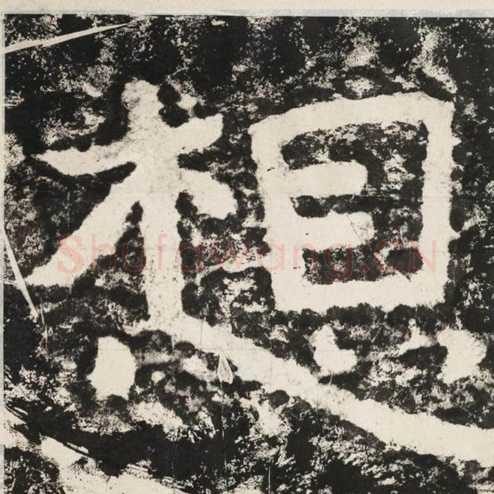 想毛笔隶书怎么写？毛笔隶书想字写法字帖图片,摘自泰山经石峪金刚经