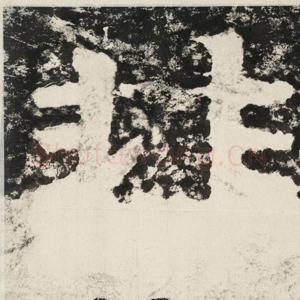 非毛笔隶书怎么写？毛笔隶书非字写法字帖图片,摘自泰山经石峪金刚经