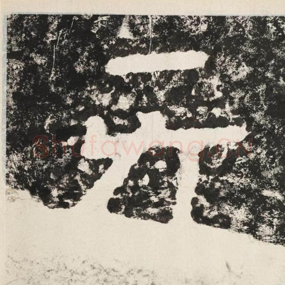 无毛笔隶书怎么写？毛笔隶书无字写法字帖图片,摘自泰山经石峪金刚经