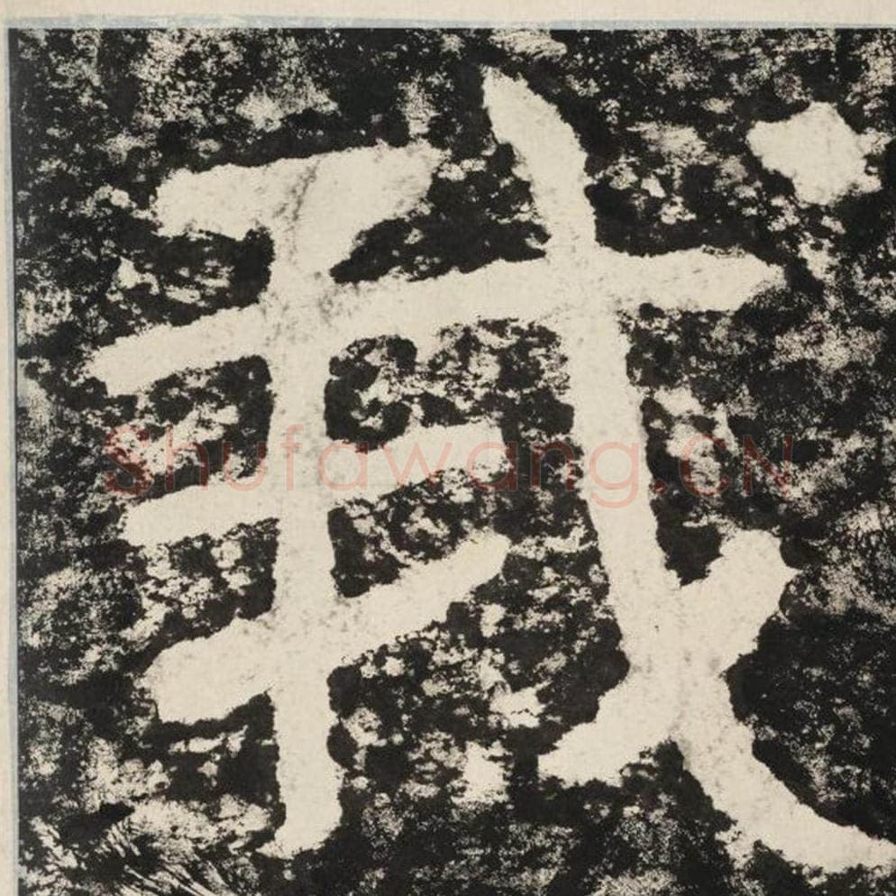 我毛笔隶书怎么写？毛笔隶书我字写法字帖图片,摘自泰山经石峪金刚经