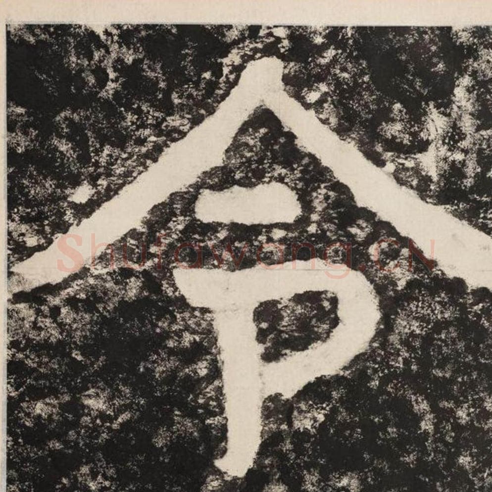 令毛笔隶书怎么写？毛笔隶书令字写法字帖图片,摘自泰山经石峪金刚经