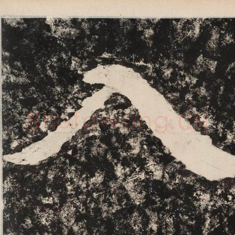 入毛笔隶书怎么写？毛笔隶书入字写法字帖图片,摘自泰山经石峪金刚经