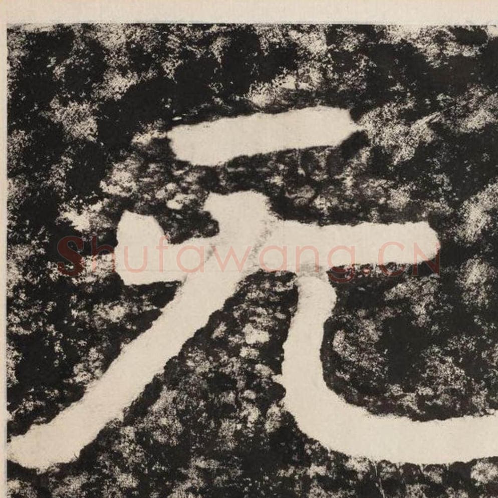 无毛笔隶书怎么写？毛笔隶书无字写法字帖图片,摘自泰山经石峪金刚经