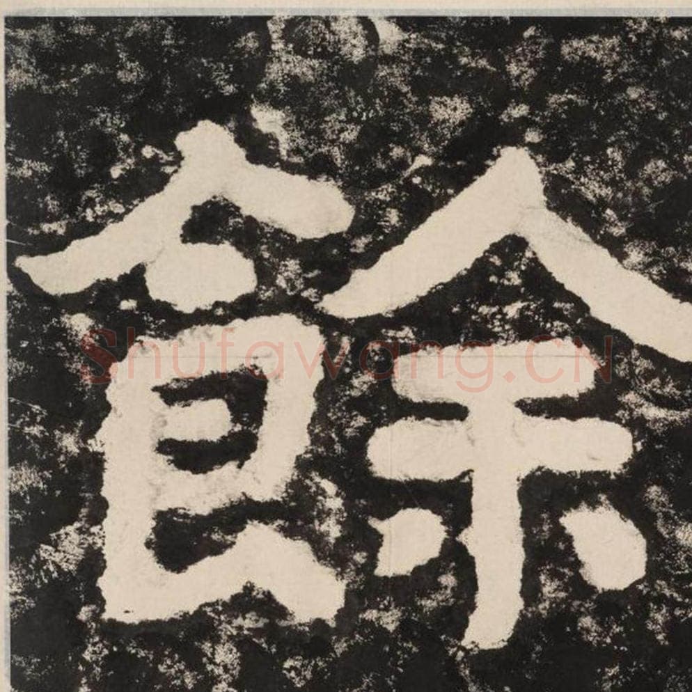 余毛笔隶书怎么写？毛笔隶书余字写法字帖图片,摘自泰山经石峪金刚经