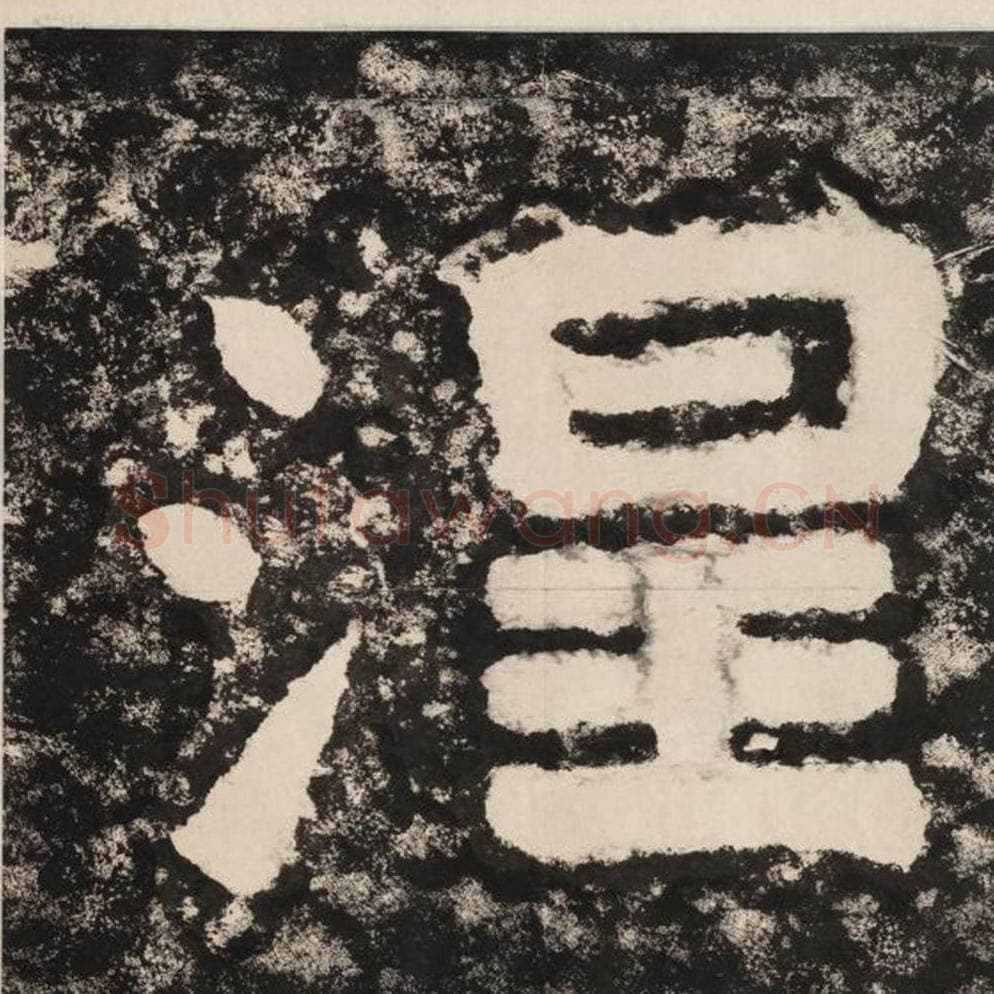 涅毛笔隶书怎么写？毛笔隶书涅字写法字帖图片,摘自泰山经石峪金刚经