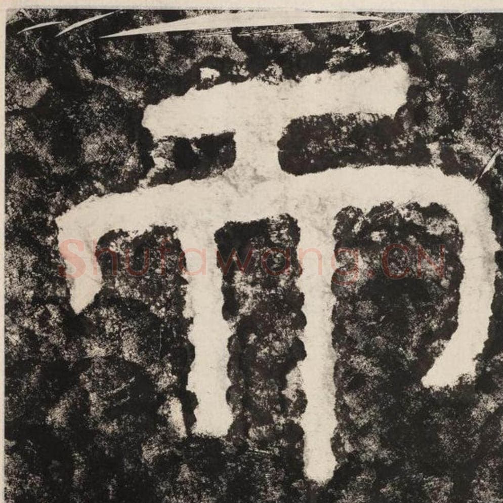 而毛笔隶书怎么写？毛笔隶书而字写法字帖图片,摘自泰山经石峪金刚经