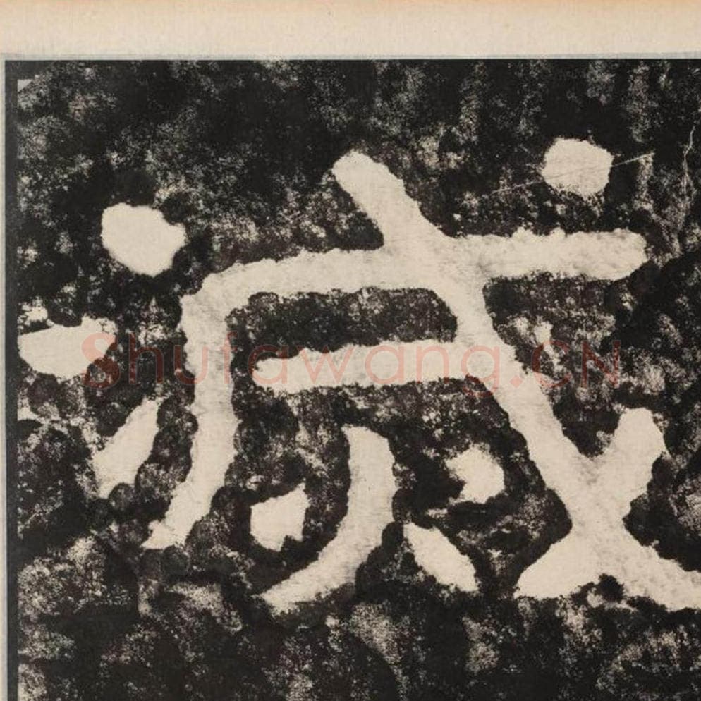 灭毛笔隶书怎么写？毛笔隶书灭字写法字帖图片,摘自泰山经石峪金刚经