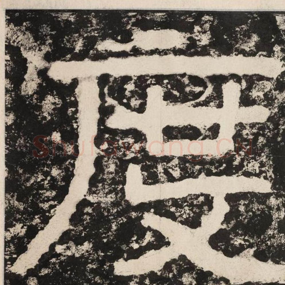 度毛笔隶书怎么写？毛笔隶书度字写法字帖图片,摘自泰山经石峪金刚经