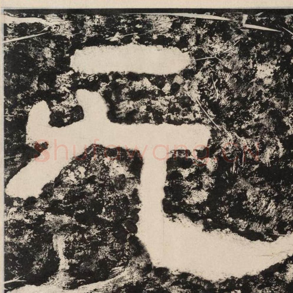 无毛笔隶书怎么写？毛笔隶书无字写法字帖图片,摘自泰山经石峪金刚经