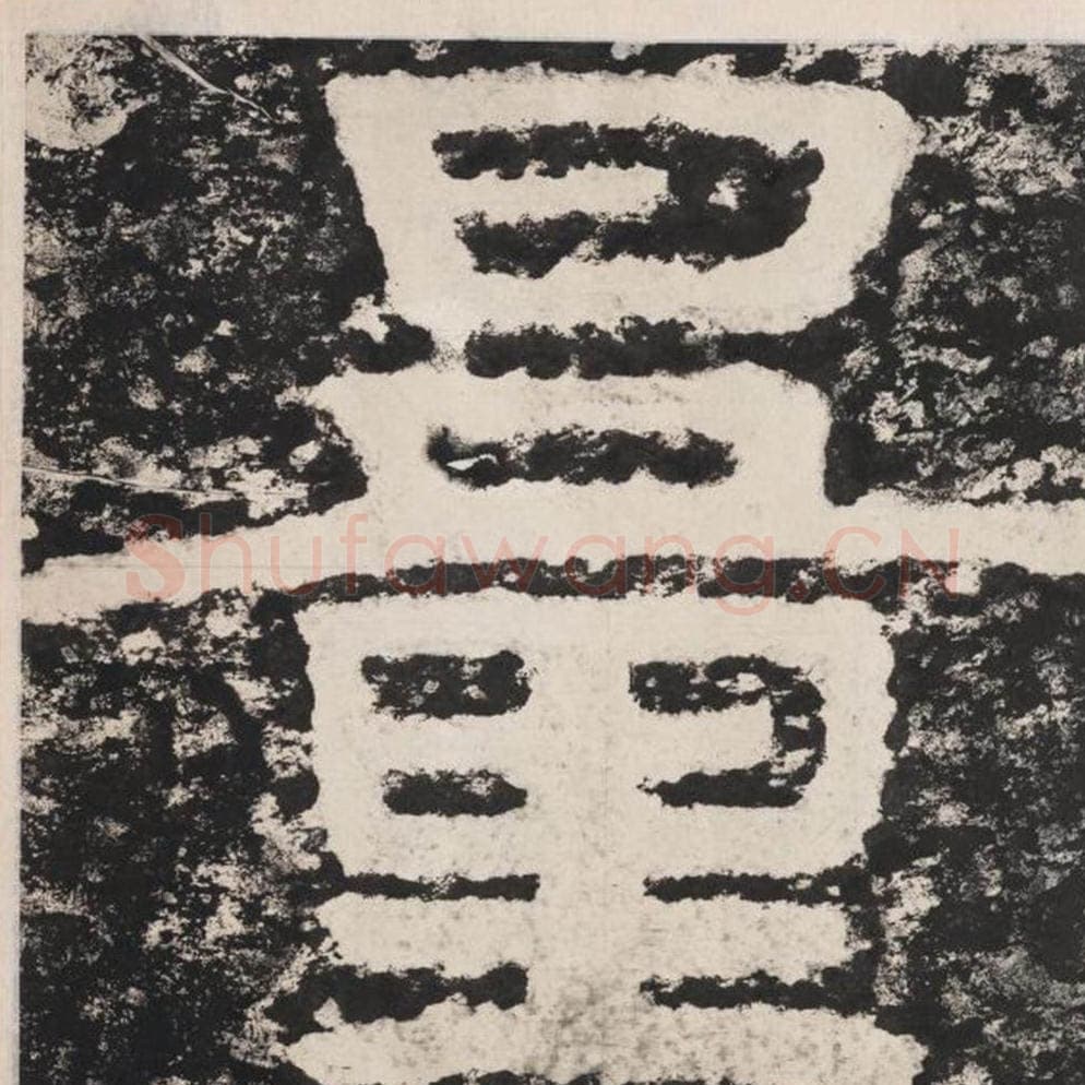 量毛笔隶书怎么写？毛笔隶书量字写法字帖图片,摘自泰山经石峪金刚经